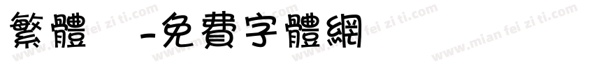 繁体 劍字体转换